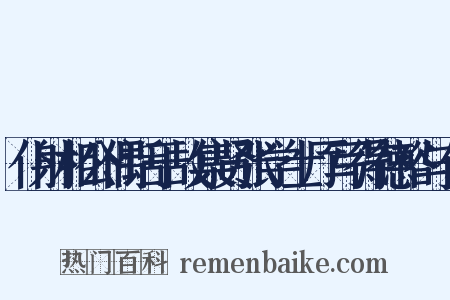 仆射相公偶话于故集贤张学士厅写得德裕与仆是什么意思的图片